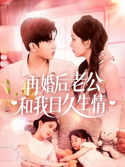 再婚后，老公和我日久生情0