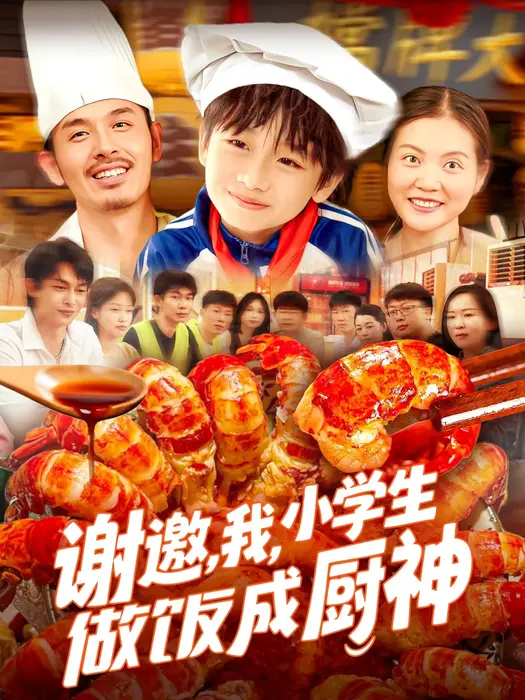 谢邀，我，小学生做饭成厨神0