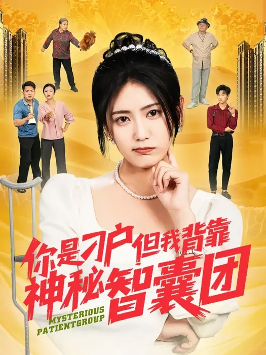 你是刁户但我背靠神秘智囊团0