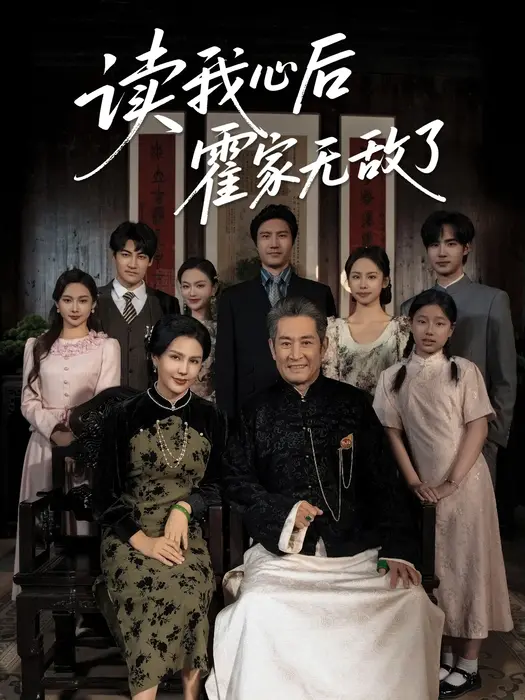 读我心后霍家无敌了0