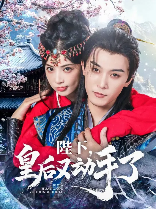 陛下，皇后又动手了0