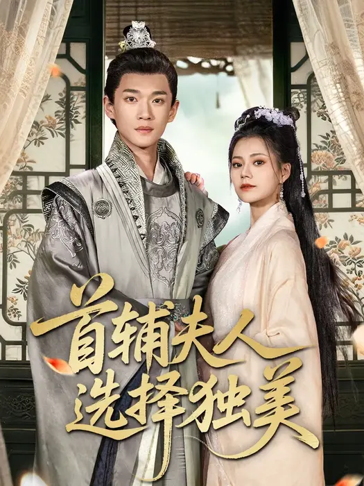首辅夫人选择独美0