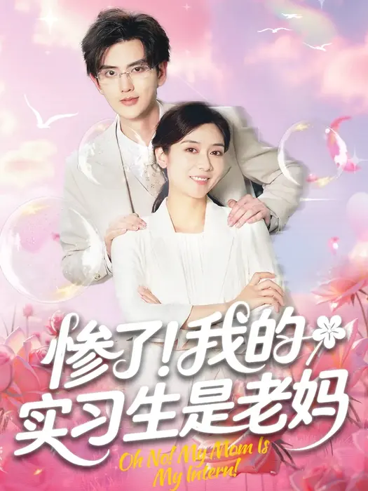 惨了！我的实习生是老妈0