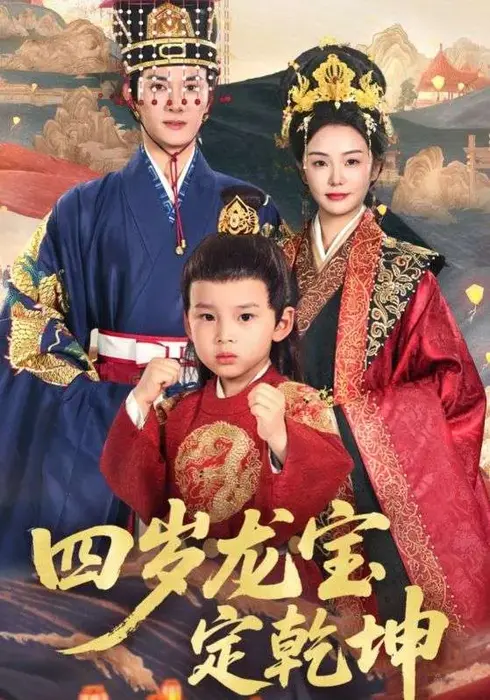 四岁龙宝定乾坤0