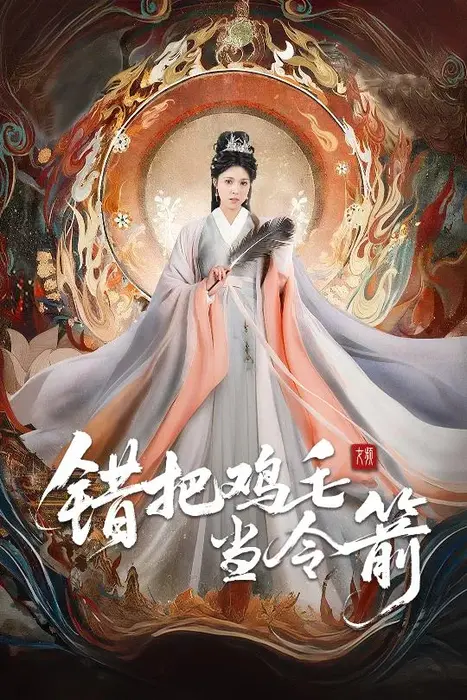 错把鸡毛当令箭0