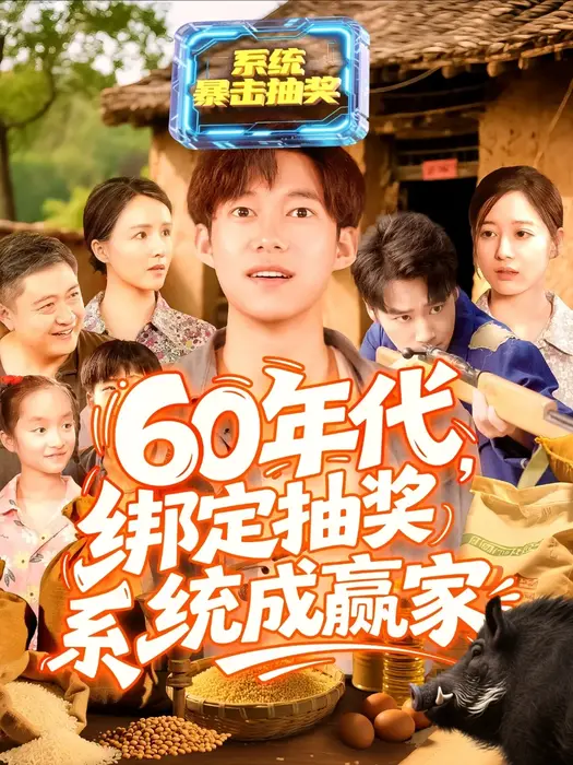 60年代绑定抽奖系统成赢家0