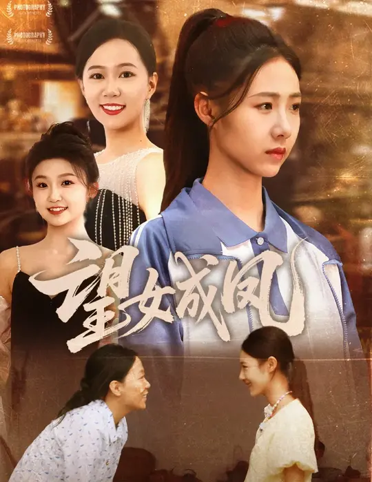 望女成凤0