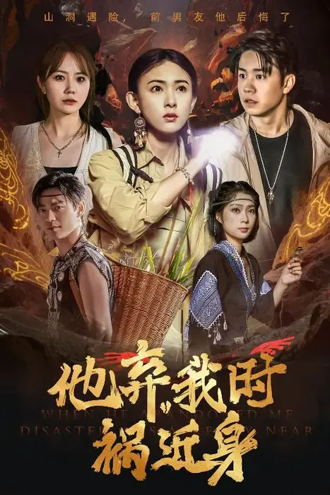 他弃我时祸近身0