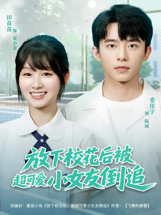 放下校花后被超可爱小女友倒追0