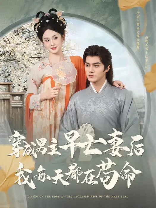 穿成男主早亡妻后我每天都在苟命0