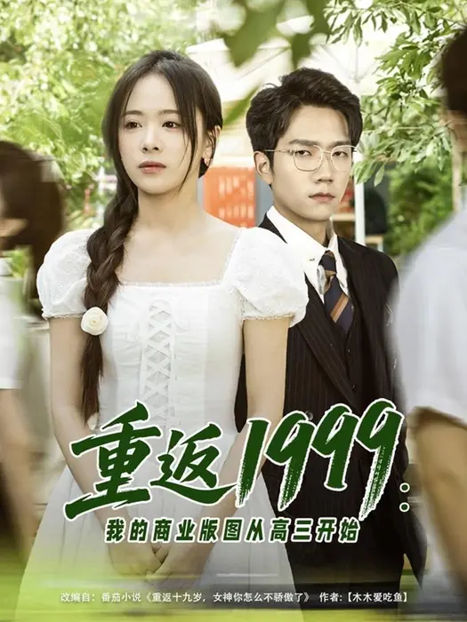 重返1999：我的商业版图从高三开始0
