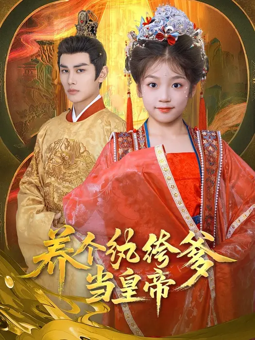 养个纨绔爹当皇帝0