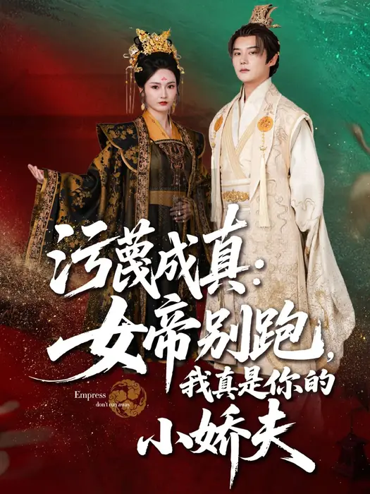 污蔑成真：女帝你别跑，我真是你的小娇夫0