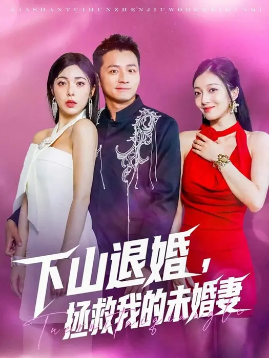 下山退婚，拯救我的未婚妻0