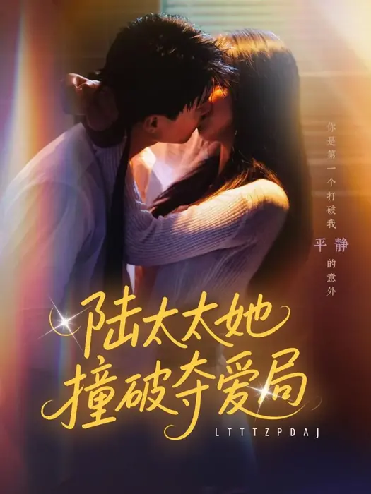 陆太太她撞破夺爱局0