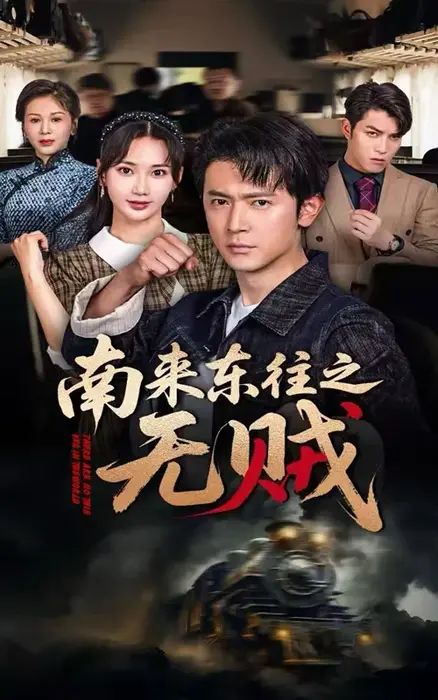 南来东往之无贼0
