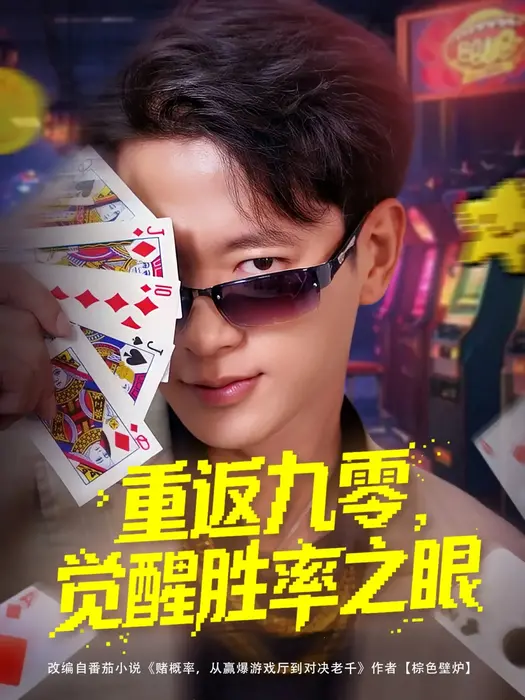 重返九零，觉醒胜率之眼0