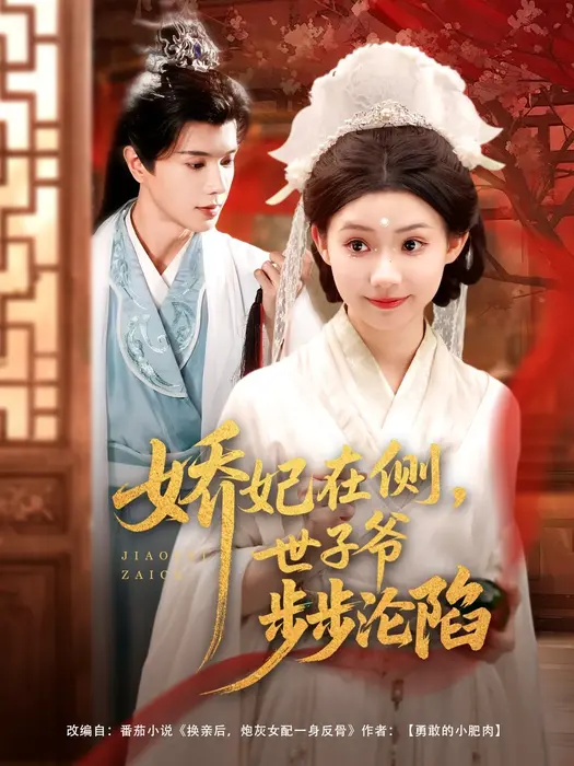 娇妃在侧世子爷步步沦陷0