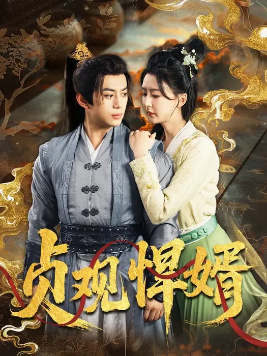 贞观悍婿0
