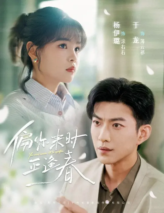 偏你来时正逢春0