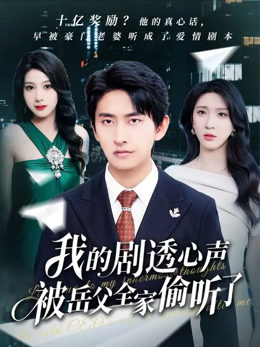 我的剧透心声被岳父全家偷听了0