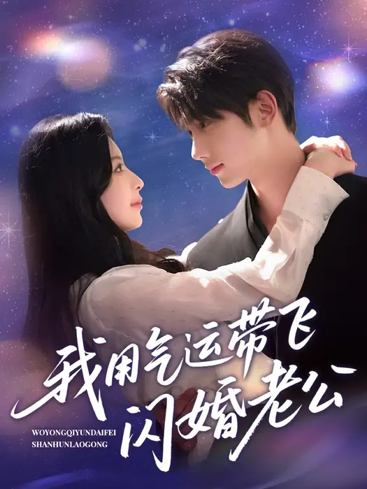我用气运带飞闪婚老公0