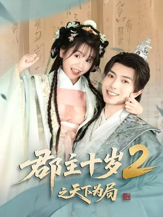 郡主十岁2之天下为局0