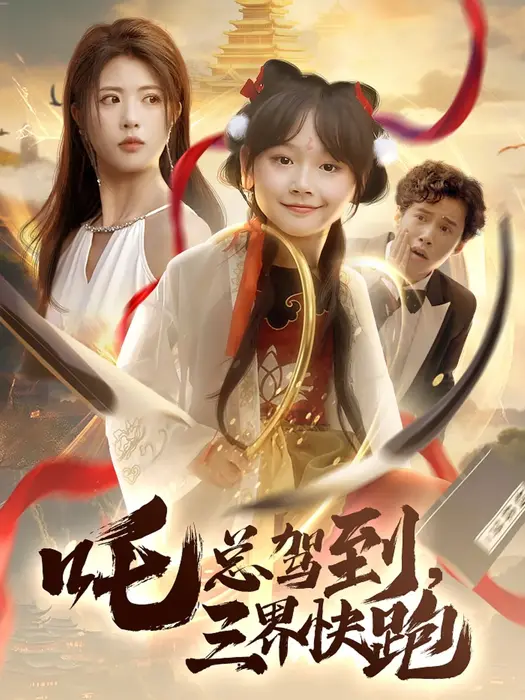 吒总驾到，三界快跑0