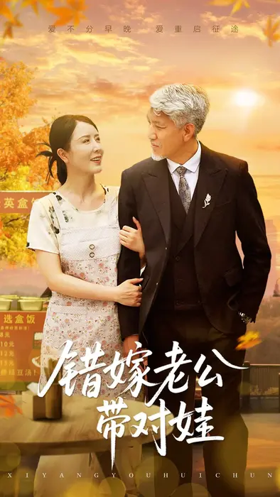 错嫁老公带对娃0