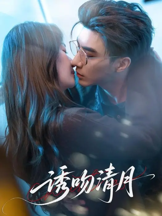 诱吻清月0