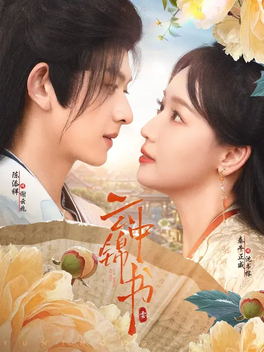 云中锦书0