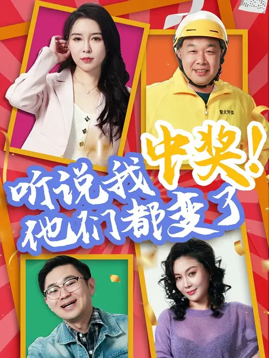 听说我中奖他们都变了0