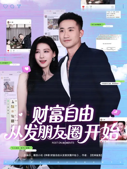 财富自由从发朋友圈开始0