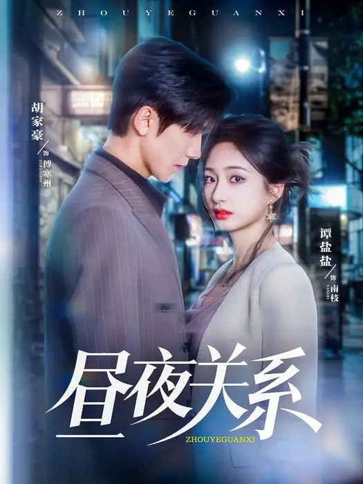 昼夜关系0