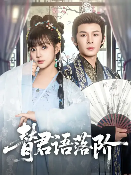 替君语落阶0