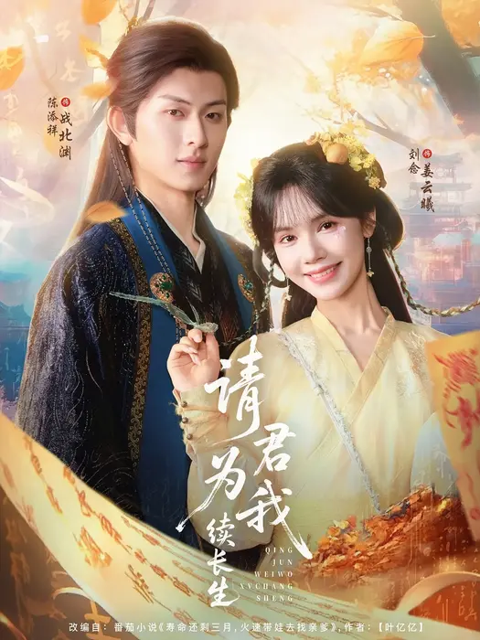 请君为我续长生0