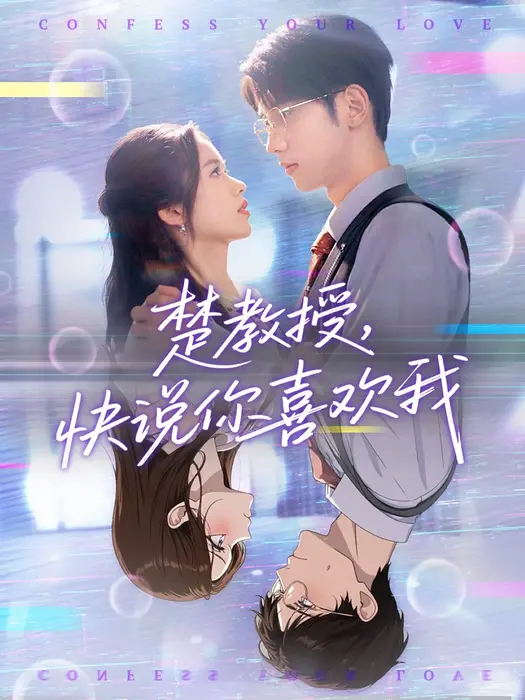 楚教授快说你喜欢我0