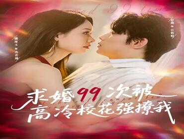 求婚99次被高冷校花强撩我|她是青梅你是茶，真诚才能走天涯