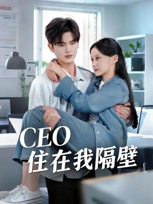我和老板同居啦|CEO住在我隔壁0