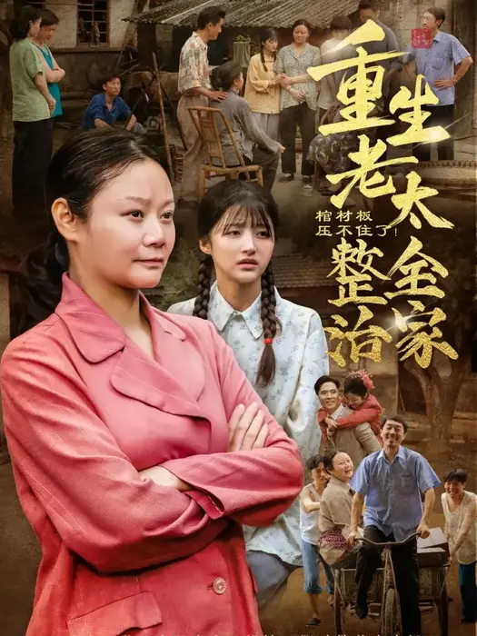 棺材板压不住了！重生老太整治全家0