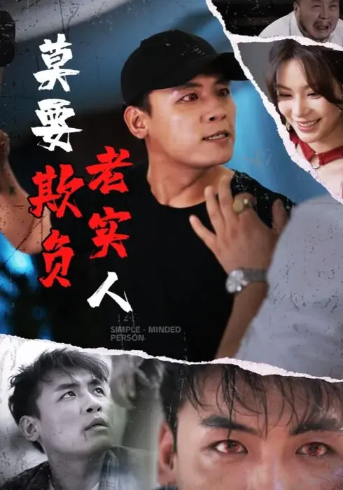 莫要欺负老实人0