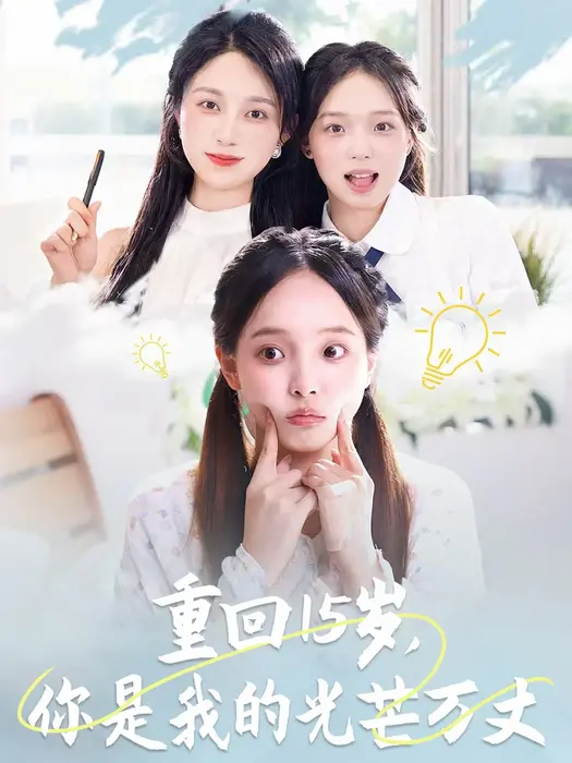 重回15岁，你是我的光芒万丈0