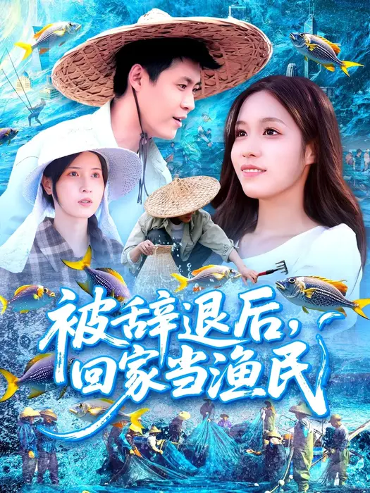 被辞退后，回家当渔民0