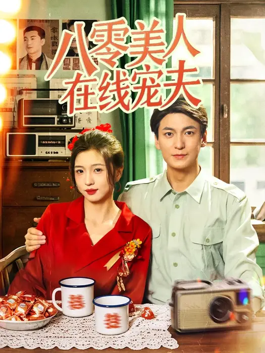 八零美人在线宠夫0
