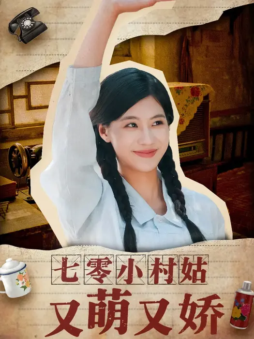 七零小村姑又萌又娇0