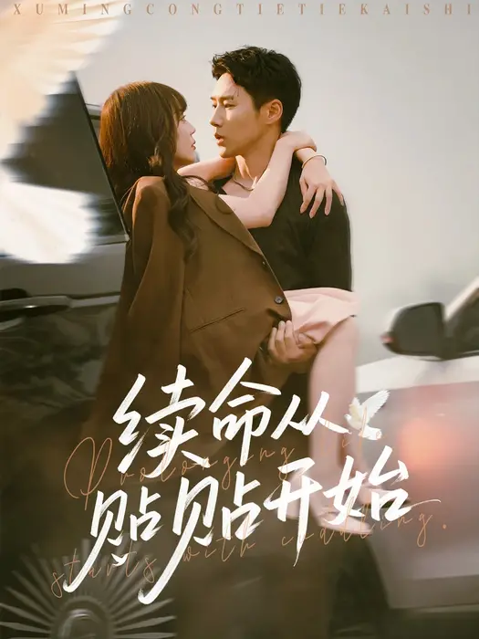 续命从贴贴开始0