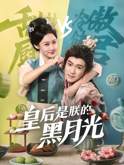 皇后是朕的黑月光0