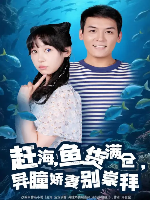 赶海鱼货满仓异瞳娇妻别崇拜0