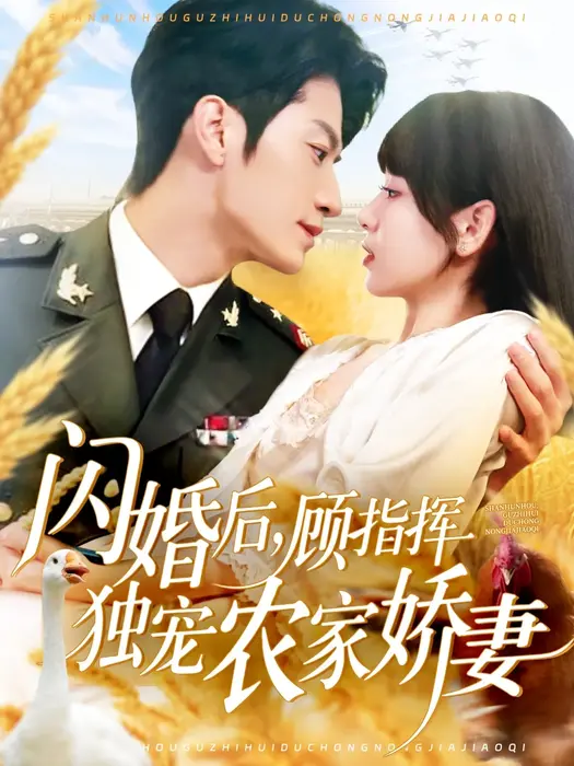 闪婚后顾指挥独宠农家娇妻0