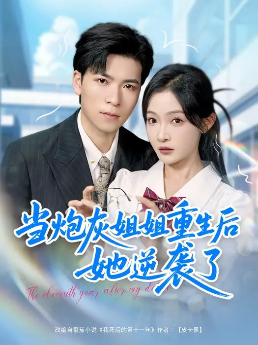 当炮灰姐姐重生后她逆袭了0